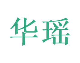 华瑶 第1类化学原料商标图样