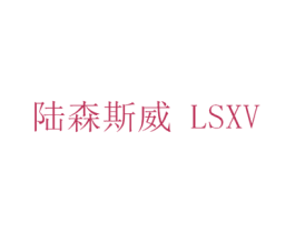 陆森斯威 LSXV 第1类化学原料商标图样