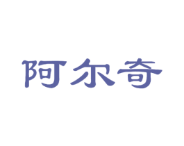 阿尔奇 第1类化学原料商标图样