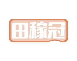 田稼冠 第1类化学原料商标图样