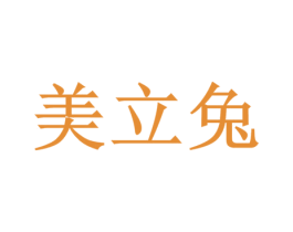 美立兔 第1类化学原料商标图样