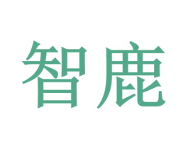 智鹿 第1类化学原料商标图样
