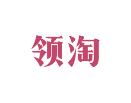 领淘 第1类化学原料商标图样