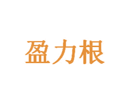 盈力根 第1类化学原料商标图样