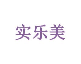 实乐美 第1类化学原料商标图样
