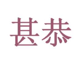 甚恭 第1类化学原料商标图样