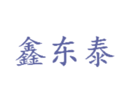 鑫东泰 第1类化学原料商标图样
