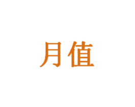 月值 第1类化学原料商标图样
