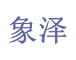 象泽 第1类化学原料商标图样