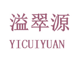 溢翠源 第1类化学原料商标图样