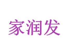 家润发 第1类化学原料商标图样