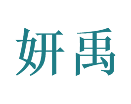 妍禹 第1类化学原料商标图样