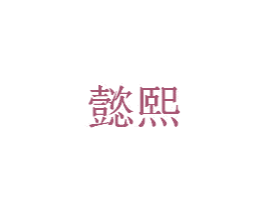 懿熙 第1类化学原料商标图样