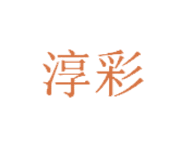 淳彩 第1类化学原料商标图样