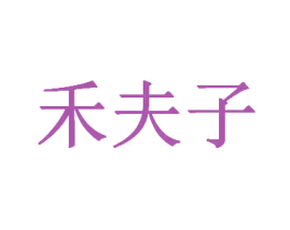禾夫子 第1类化学原料商标图样