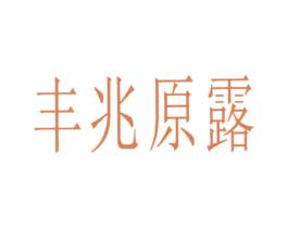 丰兆原露 第1类化学原料商标图样