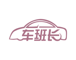 车班长 第1类化学原料商标图样