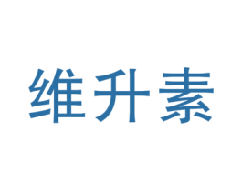 维升素 第1类化学原料商标图样