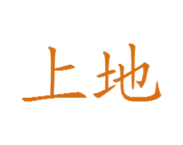 上地 第1类化学原料商标图样