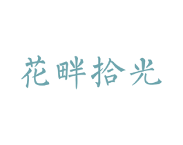 花畔拾光 第1类化学原料商标图样