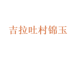吉拉吐村锦玉 第1类化学原料商标图样