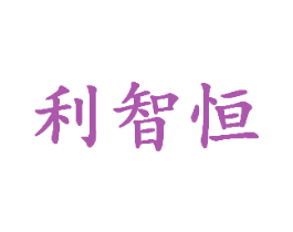 利智恒 第1类化学原料商标图样