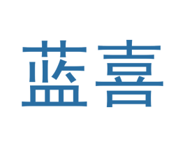 蓝喜 第1类化学原料商标图样