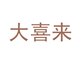 大喜来 第1类化学原料商标图样