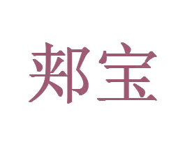 郏宝 第1类化学原料商标图样