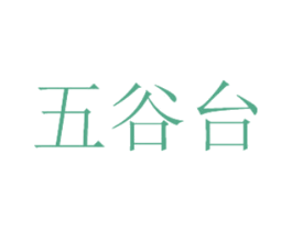 五谷台 第1类化学原料商标图样