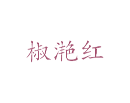 椒滟红 第1类化学原料商标图样