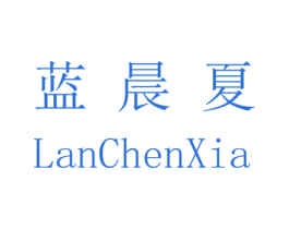 蓝晨夏 第1类化学原料商标图样