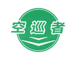 空巡者 第1类化学原料商标图样