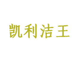 凯利洁王 第1类化学原料商标图样