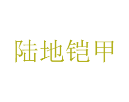 陆地铠甲 第1类化学原料商标图样
