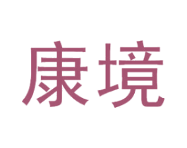 康境 第1类化学原料商标图样