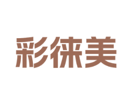 彩徕美 第1类化学原料商标图样