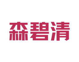 森碧清 第1类化学原料商标图样