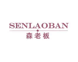 森老板 第1类化学原料商标图样