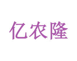 亿农隆 第1类化学原料商标图样
