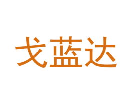 戈蓝达 第1类化学原料商标图样
