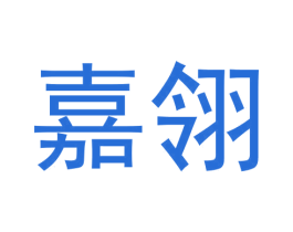 嘉翎 第1类化学原料商标图样
