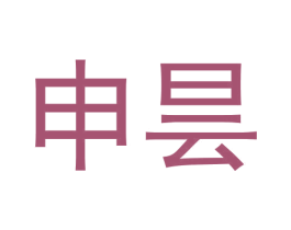 申昙 第1类化学原料商标图样