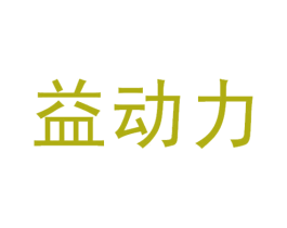 益动力 第1类化学原料商标图样