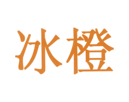 冰橙 第1类化学原料商标图样