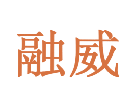 融威 第1类化学原料商标图样