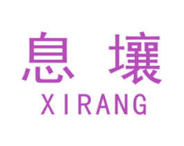 息壤 第1类化学原料商标图样