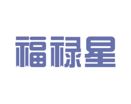 福禄星 第1类化学原料商标图样