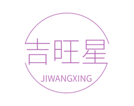 吉旺星 第1类化学原料商标图样