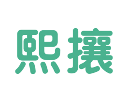 熙攘 第1类化学原料商标图样
